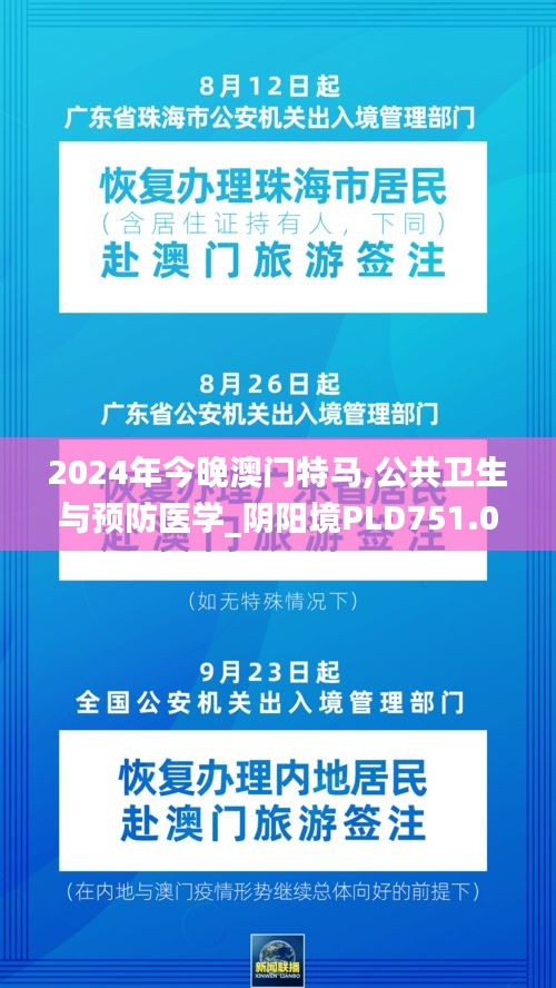 2024年今晚澳門特馬,公共衛(wèi)生與預(yù)防醫(yī)學(xué)_陰陽境PLD751.06