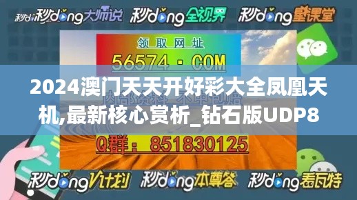 2024澳門天天開好彩大全鳳凰天機,最新核心賞析_鉆石版UDP81.55