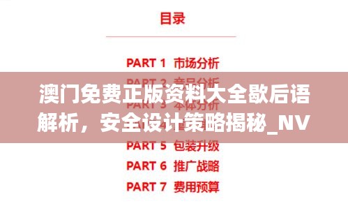 澳門免費正版資料大全歇后語解析，安全設計策略揭秘_NVJ843.3時尚版