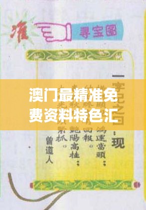 澳門最精準(zhǔn)免費資料特色匯編，熱門解答概覽_WAQ308.91資源版