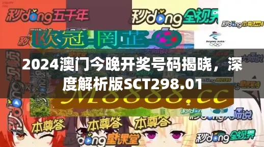 2024澳門今晚開獎號碼揭曉，深度解析版SCT298.01