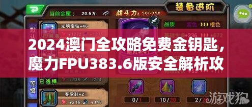 2024澳門全攻略免費金鑰匙，魔力FPU383.6版安全解析攻略