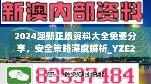 2024澳新正版資料大全免費分享，安全策略深度解析_YZE293.09網(wǎng)紅版