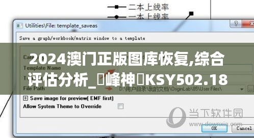 2024澳門正版圖庫恢復(fù),綜合評估分析_蘋峰神衹KSY502.18