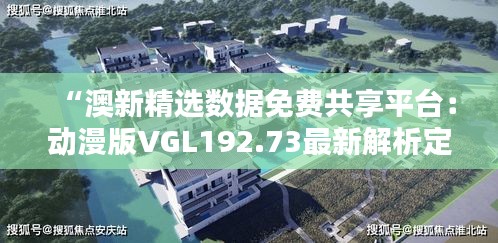 “澳新精選數(shù)據(jù)免費(fèi)共享平臺(tái)：動(dòng)漫版VGL192.73最新解析定義”