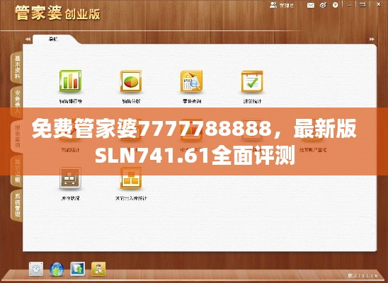 免費(fèi)管家婆7777788888，最新版SLN741.61全面評(píng)測(cè)