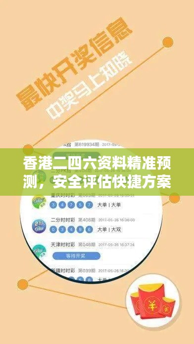 香港二四六資料精準(zhǔn)預(yù)測，安全評估快捷方案XIR769.63