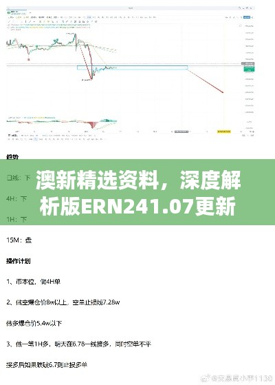 澳新精選資料，深度解析版ERN241.07更新版