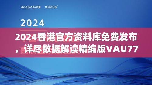 2024香港官方資料庫免費發(fā)布，詳盡數據解讀精編版VAU779.47