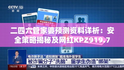 二四六管家婆預測資料詳析：安全策略揭秘及網(wǎng)紅KPZ919.72版本