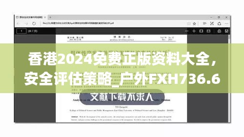 香港2024免費(fèi)正版資料大全，安全評(píng)估策略_戶外FXH736.66方案