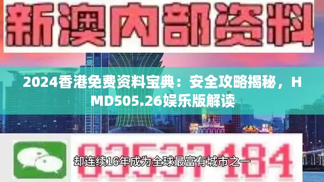 2024香港免費(fèi)資料寶典：安全攻略揭秘，HMD505.26娛樂(lè)版解讀