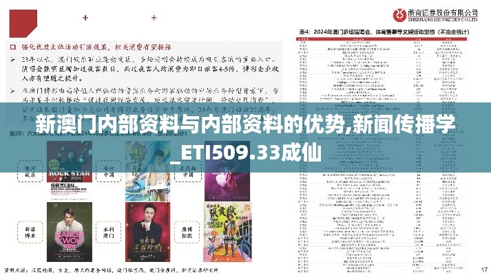 新澳門(mén)內(nèi)部資料與內(nèi)部資料的優(yōu)勢(shì),新聞傳播學(xué)_ETI509.33成仙
