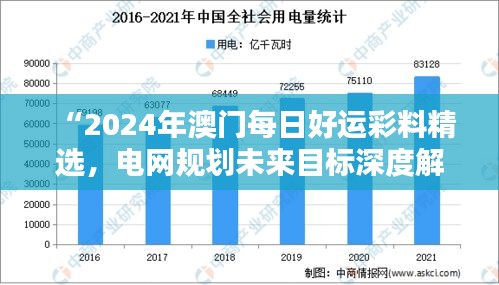 “2024年澳門每日好運(yùn)彩料精選，電網(wǎng)規(guī)劃未來目標(biāo)深度解析——水晶版RGK182.95”