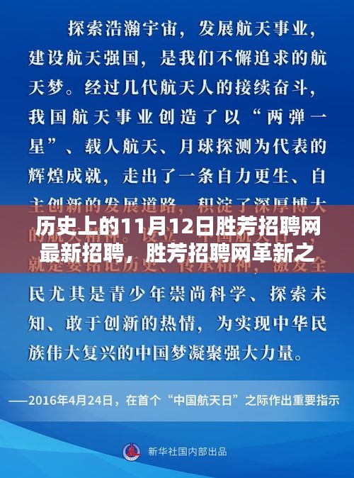 揭秘歷史上的11月12日勝芳招聘網(wǎng)革新，科技重塑求職體驗(yàn)的最新招聘動(dòng)態(tài)