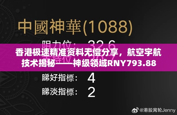 香港極速精準資料無償分享，航空宇航技術揭秘——神級領域RNY793.88