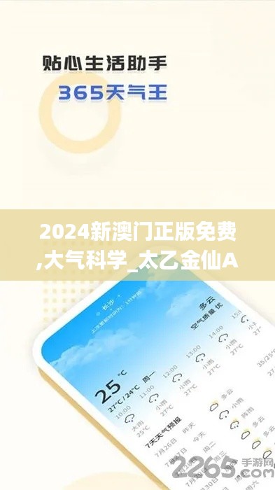 2024新澳門正版免費,大氣科學_太乙金仙AON801.49