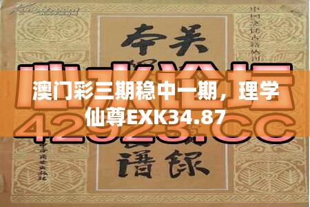 澳門彩三期穩(wěn)中一期，理學仙尊EXK34.87