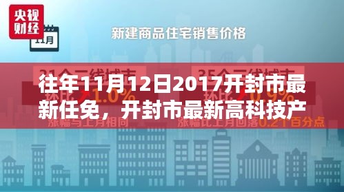 開封市最新任免與高科技產(chǎn)品介紹，智能生活的起點(diǎn)