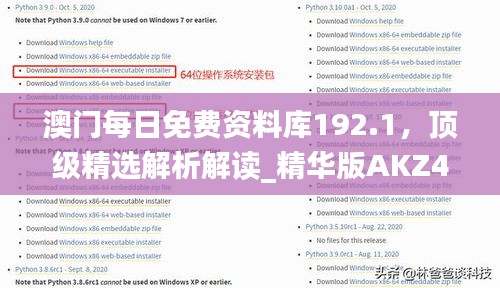 澳門每日免費(fèi)資料庫(kù)192.1，頂級(jí)精選解析解讀_精華版AKZ452.32
