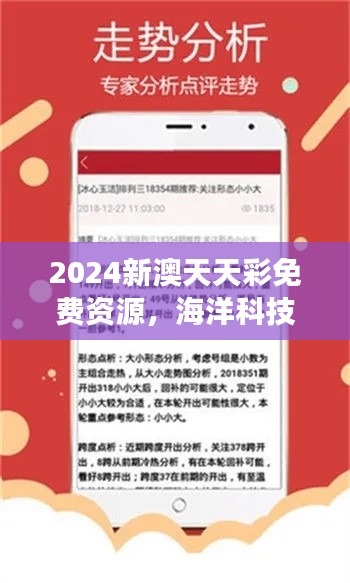 2024新澳天天彩免費資源，海洋科技揭秘：大羅金仙LOK727.91