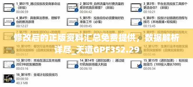 修改后的正版資料匯總免費(fèi)提供，數(shù)據(jù)解析詳盡_天道GPF352.29