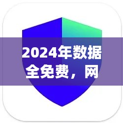 2024年數(shù)據(jù)全免費，網(wǎng)絡(luò)安全版TIM117.37親合版