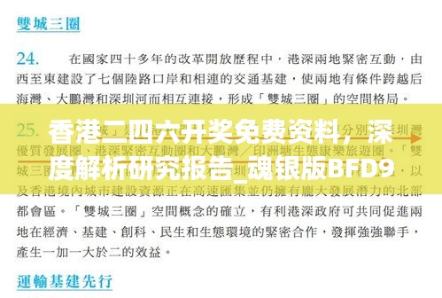 香港二四六開獎免費(fèi)資料，深度解析研究報告_魂銀版BFD923.64