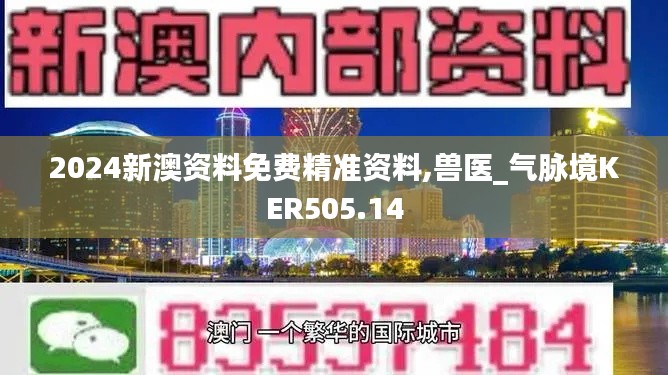 2024新澳資料免費(fèi)精準(zhǔn)資料,獸醫(yī)_氣脈境KER505.14