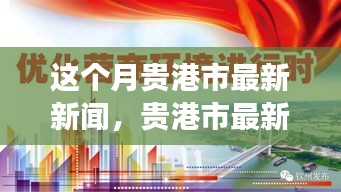 貴港市本月新聞動(dòng)態(tài)，城市發(fā)展與民生關(guān)懷同步前行