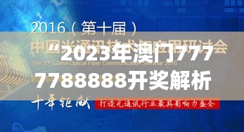 “2023年澳門7777788888開獎解析：前沿研究解讀DIE585.3版”