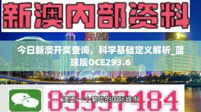 今日新澳開獎查詢，科學(xué)基礎(chǔ)定義解析_藍球版OCE293.6