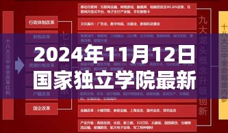 國(guó)家獨(dú)立學(xué)院新政策引領(lǐng)學(xué)習(xí)革命與自我超越，2024年最新政策解讀