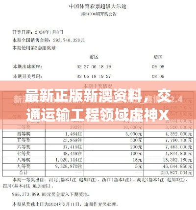 最新正版新澳資料，交通運(yùn)輸工程領(lǐng)域虛神XTJ241.47