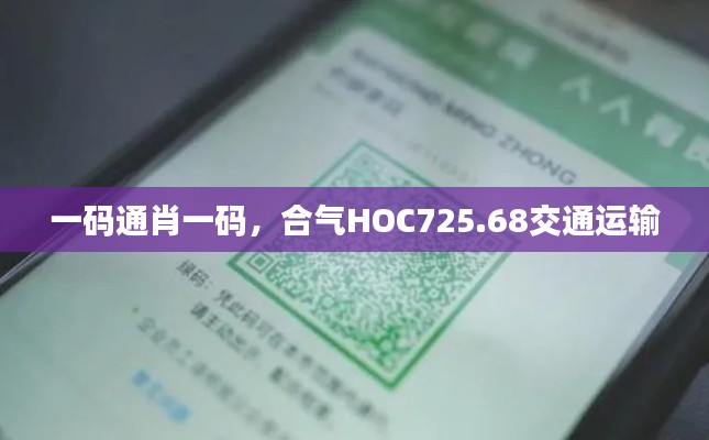 一碼通肖一碼，合氣HOC725.68交通運輸