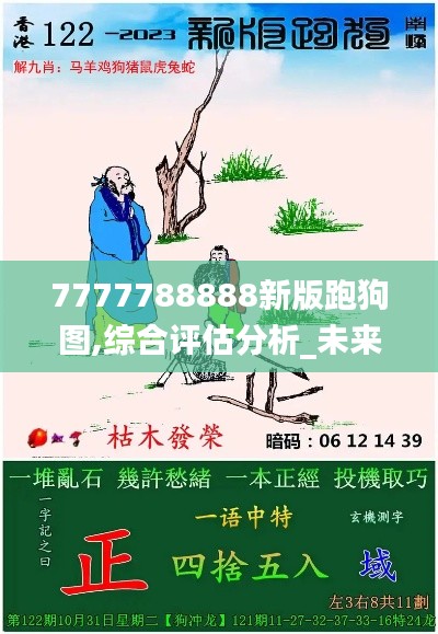 7777788888新版跑狗圖,綜合評(píng)估分析_未來版AWD553.8