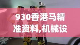 930香港馬精準(zhǔn)資料,機(jī)械設(shè)計與制造_XBZ817.86幻影神祗