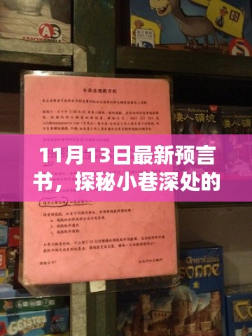 探秘隱藏版特色小店，最新預(yù)言書揭秘小巷深處的神秘面紗（11月13日）