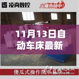 11月13日自動(dòng)車床招聘信息詳解，求職攻略與掌握先機(jī)！