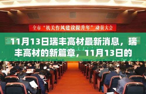 瑞豐高材最新動態(tài)，開啟新篇章的溫馨日常故事（11月13日）