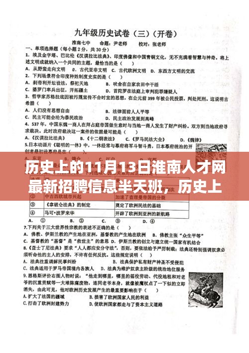 淮南人才網(wǎng)最新招聘信息，半天班活動與歷史上的淮南故事探尋