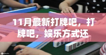 打牌，娛樂方式還是沉迷陷阱？——11月最新探討