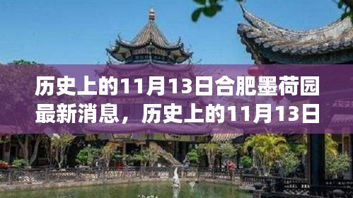 歷史上的11月13日合肥墨荷園，變遷的力量與自信成就之源