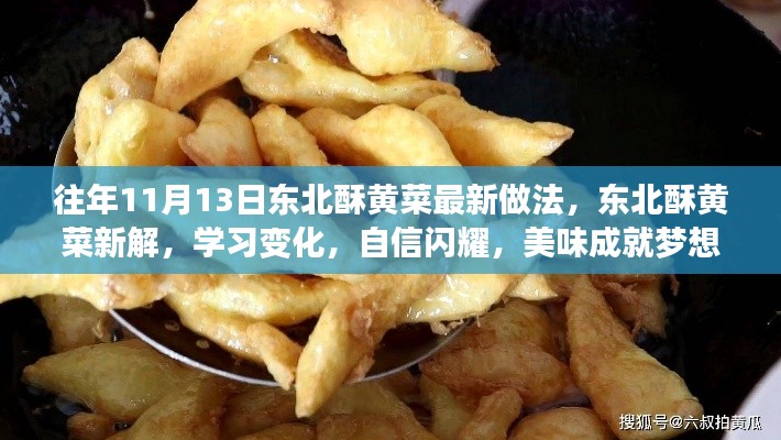 東北酥黃菜新做法揭秘，自信閃耀，美味成就夢想！