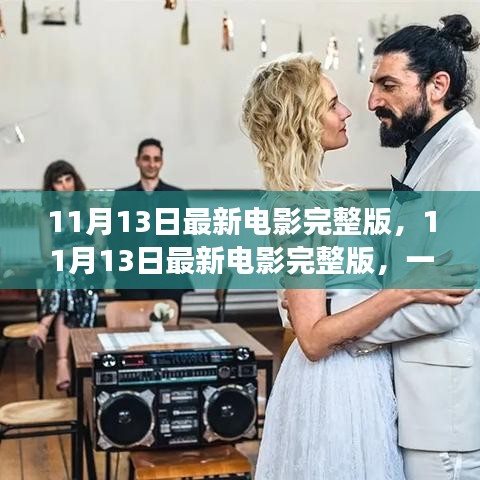 不容錯過！11月13日最新電影完整版，視覺盛宴獨家解析與觀影指南