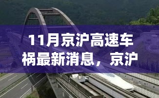 京滬高速車禍最新消息，意外之旅中的友情、奇遇與家的溫暖