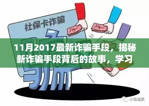 揭秘最新詐騙手段背后的故事，擁抱正能量人生，學(xué)習(xí)變化與自信成長之路