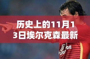 歷史上的11月13日，埃爾克森傳奇的最新消息回顧與傳奇故事