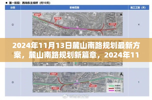 麓山南路規(guī)劃新篇章揭秘，最新方案出爐，2024年11月13日更新