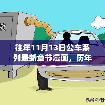 歷年11月13日公車系列漫畫，故事演進(jìn)與時(shí)代影響揭秘